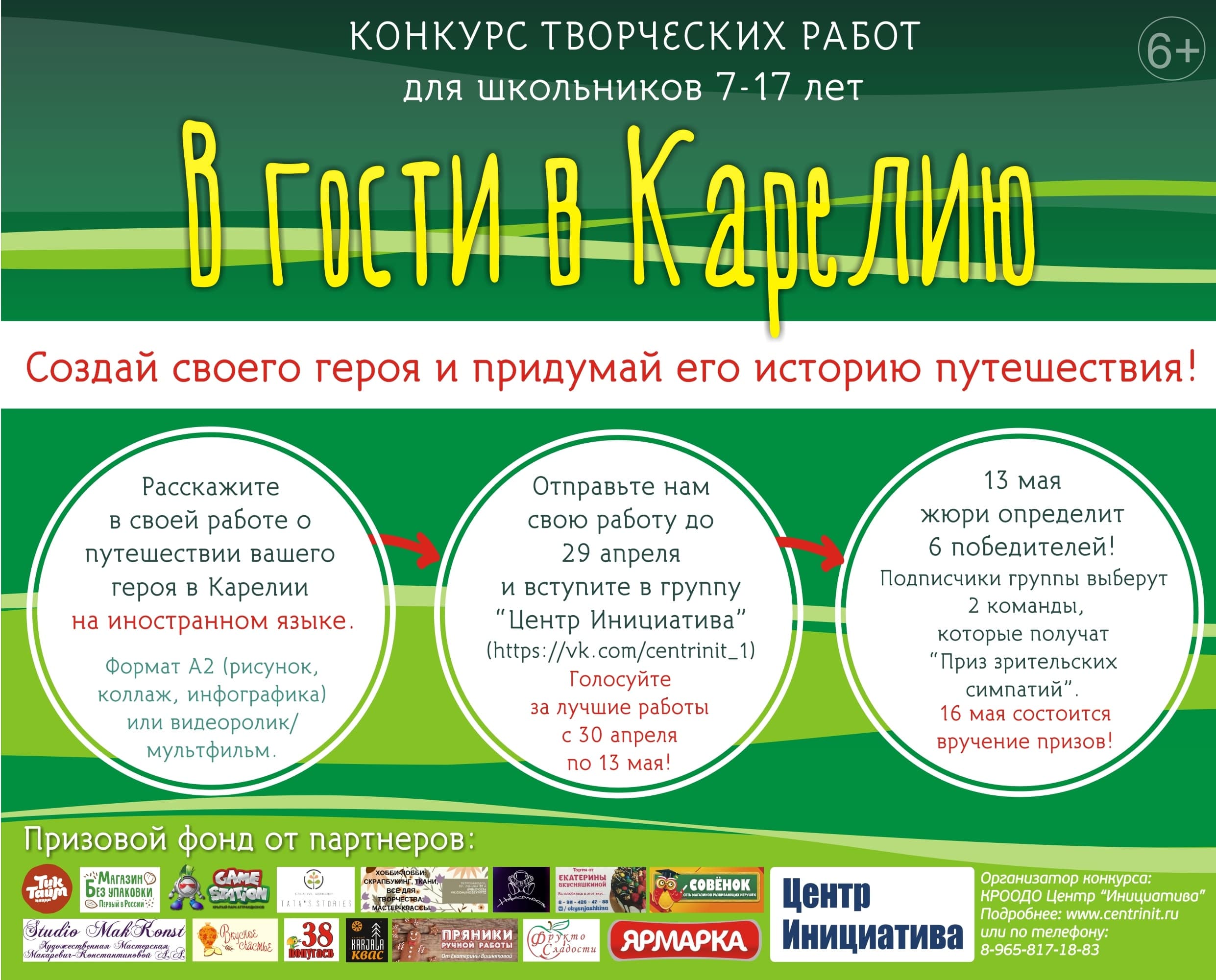 Конкурс "В гости в Карелию" для школьников 7-17 лет Республики Карелия