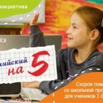 Английский на 5 - скорая помощь для учеников 1-8 классов